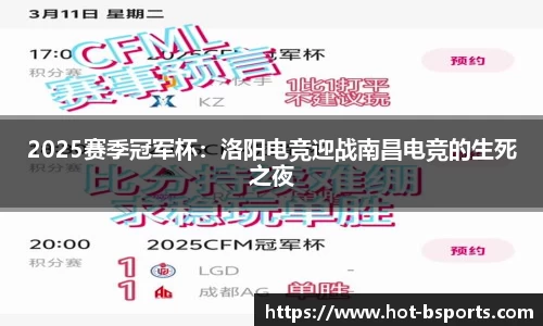 2025赛季冠军杯：洛阳电竞迎战南昌电竞的生死之夜