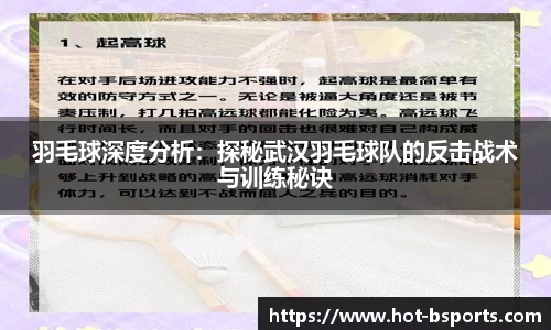 羽毛球深度分析:探秘武汉羽毛球队的反击战术与训练秘诀