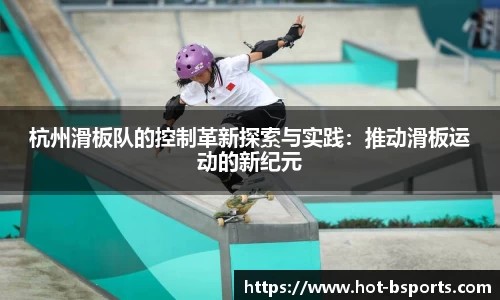 杭州滑板队的控制革新探索与实践:推动滑板运动的新纪元